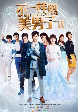 不一样的美男子 第二季封面图