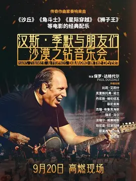 汉斯·季默与朋友们：沙漠之钻简介封面图