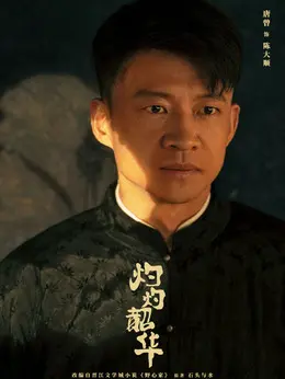 陈大顺剧照