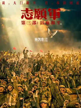 志愿军：浴血和平