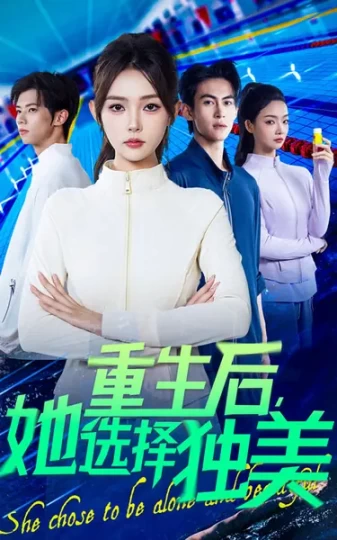 重生后，她选择独美