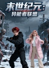末世纪元：异能者联盟