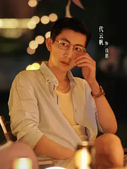 钱鹏（代云帆饰演）