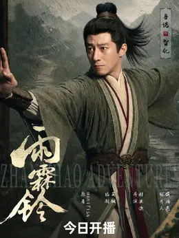 智化（鲁诺饰演）