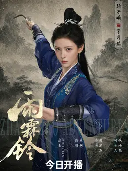 掌月使（张予曦饰演）
