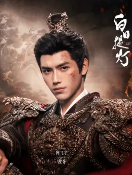 段胥（陈飞宇饰演）